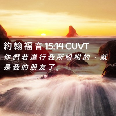 Picture 02 - 約 翰 福 音 15:14 CUVT - 你 們 若 遵 行 我 所 吩 咐 的 ， 就 - Bible Verse Picture