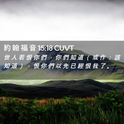 Picture 02 - 約 翰 福 音 15:18 CUVT - 世 人 若 恨 你 們 ， 你 們 知 道 （ - Bible Verse Picture