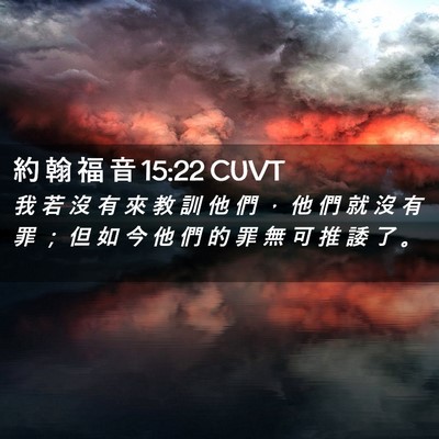 Picture 02 - 約 翰 福 音 15:22 CUVT - 我 若 沒 有 來 教 訓 他 們 ， 他 們 - Bible Verse Picture
