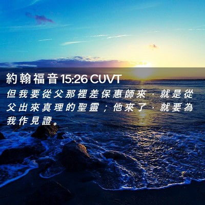 Picture 02 - 約 翰 福 音 15:26 CUVT - 但 我 要 從 父 那 裡 差 保 惠 師 來 - Bible Verse Picture