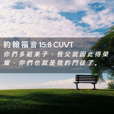 Picture 02 - 約 翰 福 音 15:8 CUVT - 你 們 多 結 果 子 ， 我 父 就 因 此 - Bible Verse Picture