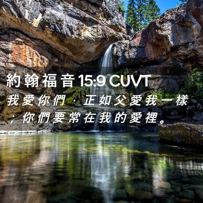 Picture 02 - 約 翰 福 音 15:9 CUVT - 我 愛 你 們 ， 正 如 父 愛 我 一 樣 - Bible Verse Picture