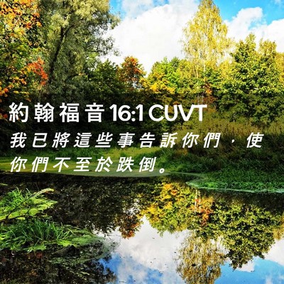Picture 02 - 約 翰 福 音 16:1 CUVT - 我 已 將 這 些 事 告 訴 你 們 ， 使 - Bible Verse Picture