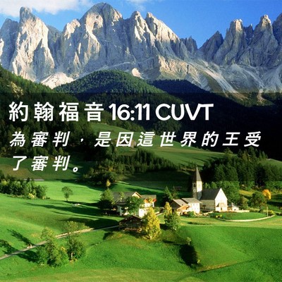 Picture 02 - 約 翰 福 音 16:11 CUVT - 為 審 判 ， 是 因 這 世 界 的 王 受 - Bible Verse Picture
