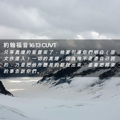 Picture 02 - 約 翰 福 音 16:13 CUVT - 只 等 真 理 的 聖 靈 來 了 ， 他 要 - Bible Verse Picture