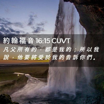 Picture 02 - 約 翰 福 音 16:15 CUVT - 凡 父 所 有 的 ， 都 是 我 的 ； 所 - Bible Verse Picture