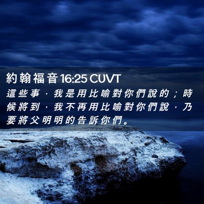 Picture 02 - 約 翰 福 音 16:25 CUVT - 這 些 事 ， 我 是 用 比 喻 對 你 們 - Bible Verse Picture