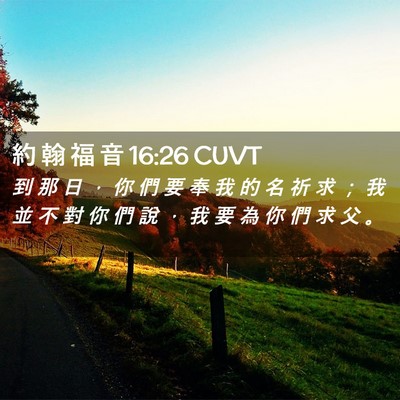 Picture 02 - 約 翰 福 音 16:26 CUVT - 到 那 日 ， 你 們 要 奉 我 的 名 祈 - Bible Verse Picture