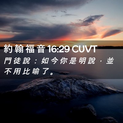 Picture 02 - 約 翰 福 音 16:29 CUVT - 門 徒 說 ： 如 今 你 是 明 說 ， 並 - Bible Verse Picture