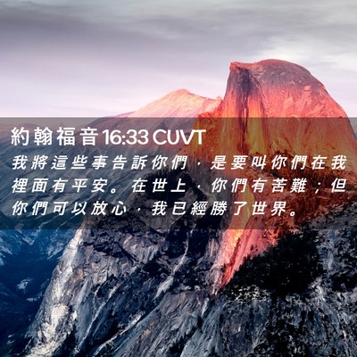 Picture 02 - 約 翰 福 音 16:33 CUVT - 我 將 這 些 事 告 訴 你 們 ， 是 要 - Bible Verse Picture