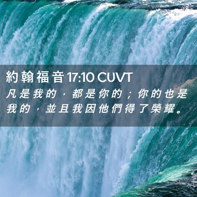 Picture 02 - 約 翰 福 音 17:10 CUVT - 凡 是 我 的 ， 都 是 你 的 ； 你 的 - Bible Verse Picture