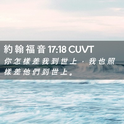 Picture 02 - 約 翰 福 音 17:18 CUVT - 你 怎 樣 差 我 到 世 上 ， 我 也 照 - Bible Verse Picture