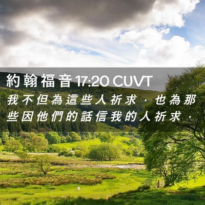 Picture 02 - 約 翰 福 音 17:20 CUVT - 我 不 但 為 這 些 人 祈 求 ， 也 為 - Bible Verse Picture