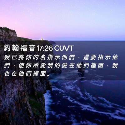 Picture 02 - 約 翰 福 音 17:26 CUVT - 我 已 將 你 的 名 指 示 他 們 ， 還 - Bible Verse Picture