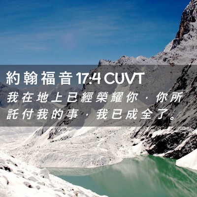 Picture 02 - 約 翰 福 音 17:4 CUVT - 我 在 地 上 已 經 榮 耀 你 ， 你 所 - Bible Verse Picture