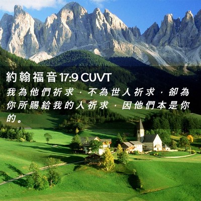 Picture 02 - 約 翰 福 音 17:9 CUVT - 我 為 他 們 祈 求 ， 不 為 世 人 祈 - Bible Verse Picture