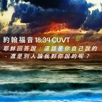 Picture 02 - 約 翰 福 音 18:34 CUVT - 耶 穌 回 答 說 ： 這 話 是 你 自 己 - Bible Verse Picture