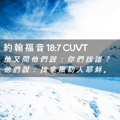 Picture 02 - 約 翰 福 音 18:7 CUVT - 他 又 問 他 們 說 ： 你 們 找 誰 ？ - Bible Verse Picture