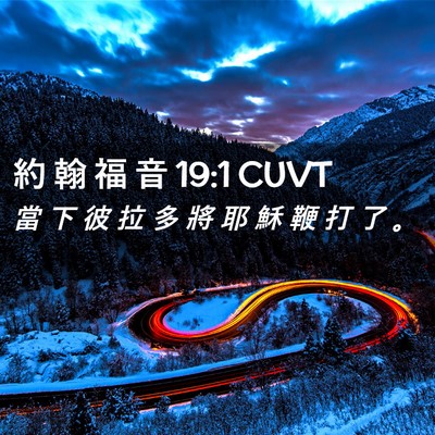 Picture 02 - 約 翰 福 音 19:1 CUVT - 當 下 彼 拉 多 將 耶 穌 鞭 打 了 - Bible Verse Picture