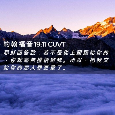 Picture 02 - 約 翰 福 音 19:11 CUVT - 耶 穌 回 答 說 ： 若 不 是 從 上 頭 - Bible Verse Picture