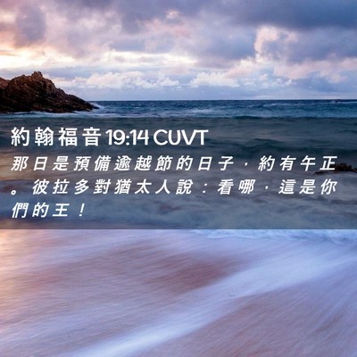 Picture 02 - 約 翰 福 音 19:14 CUVT - 那 日 是 預 備 逾 越 節 的 日 子 ， - Bible Verse Picture