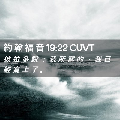 Picture 02 - 約 翰 福 音 19:22 CUVT - 彼 拉 多 說 ： 我 所 寫 的 ， 我 已 - Bible Verse Picture
