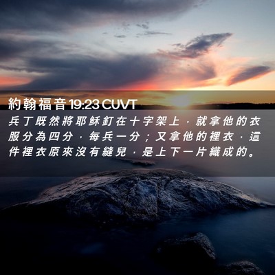 Picture 02 - 約 翰 福 音 19:23 CUVT - 兵 丁 既 然 將 耶 穌 釘 在 十 字 架 - Bible Verse Picture
