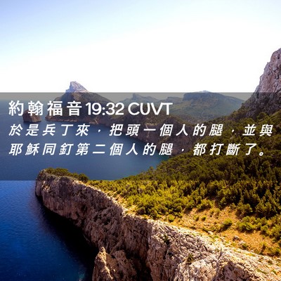 Picture 02 - 約 翰 福 音 19:32 CUVT - 於 是 兵 丁 來 ， 把 頭 一 個 人 的 - Bible Verse Picture
