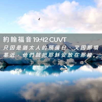 Picture 02 - 約 翰 福 音 19:42 CUVT - 只 因 是 猶 太 人 的 預 備 日 ， 又 - Bible Verse Picture