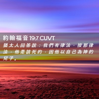 Picture 02 - 約 翰 福 音 19:7 CUVT - 猶 太 人 回 答 說 ： 我 們 有 律 法 - Bible Verse Picture