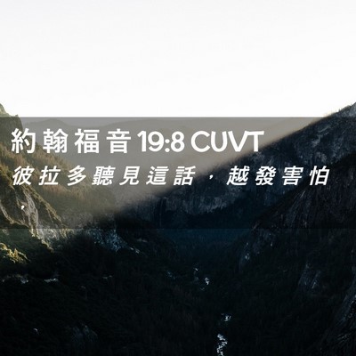 Picture 02 - 約 翰 福 音 19:8 CUVT - 彼 拉 多 聽 見 這 話 ， 越 發 害 怕 - Bible Verse Picture