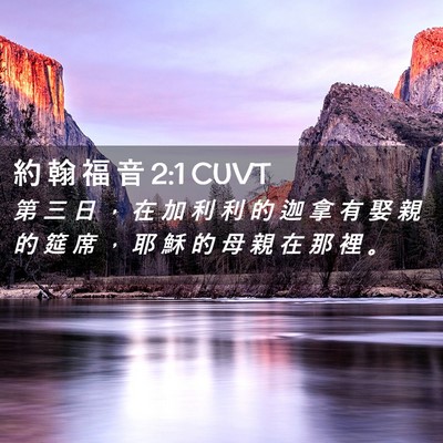 Picture 02 - 約 翰 福 音 2:1 CUVT - 第 三 日 ， 在 加 利 利 的 迦 拿 有 - Bible Verse Picture