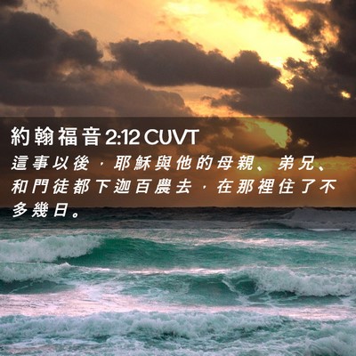 Picture 02 - 約 翰 福 音 2:12 CUVT - 這 事 以 後 ， 耶 穌 與 他 的 母 親 - Bible Verse Picture