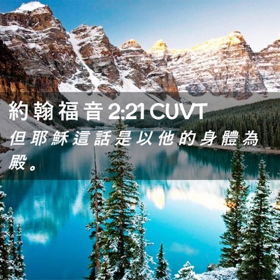 Picture 02 - 約 翰 福 音 2:21 CUVT - 但 耶 穌 這 話 是 以 他 的 身 體 為 - Bible Verse Picture