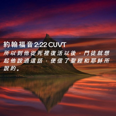 Picture 02 - 約 翰 福 音 2:22 CUVT - 所 以 到 他 從 死 裡 復 活 以 後 ， - Bible Verse Picture