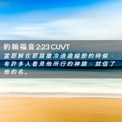 Picture 02 - 約 翰 福 音 2:23 CUVT - 當 耶 穌 在 耶 路 撒 冷 過 逾 越 節 - Bible Verse Picture