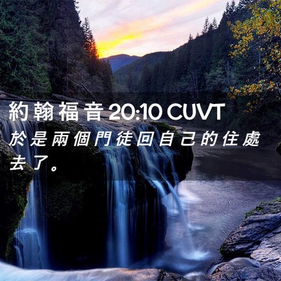 Picture 02 - 約 翰 福 音 20:10 CUVT - 於 是 兩 個 門 徒 回 自 己 的 住 處 - Bible Verse Picture