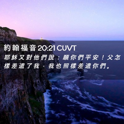 Picture 02 - 約 翰 福 音 20:21 CUVT - 耶 穌 又 對 他 們 說 ： 願 你 們 平 - Bible Verse Picture