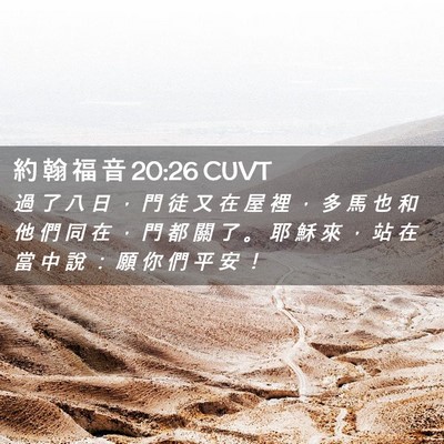 Picture 02 - 約 翰 福 音 20:26 CUVT - 過 了 八 日 ， 門 徒 又 在 屋 裡 ， - Bible Verse Picture