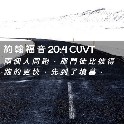 Picture 02 - 約 翰 福 音 20:4 CUVT - 兩 個 人 同 跑 ， 那 門 徒 比 彼 得 - Bible Verse Picture
