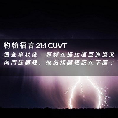 Picture 02 - 約 翰 福 音 21:1 CUVT - 這 些 事 以 後 ， 耶 穌 在 提 比 哩 - Bible Verse Picture