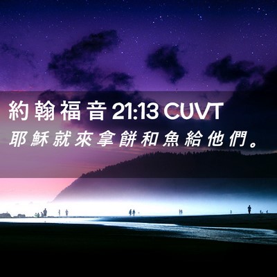 Picture 02 - 約 翰 福 音 21:13 CUVT - 耶 穌 就 來 拿 餅 和 魚 給 他 們 - Bible Verse Picture