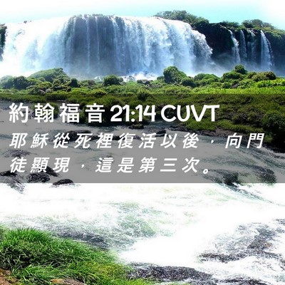 Picture 02 - 約 翰 福 音 21:14 CUVT - 耶 穌 從 死 裡 復 活 以 後 ， 向 門 - Bible Verse Picture