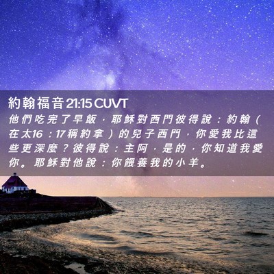 Picture 02 - 約 翰 福 音 21:15 CUVT - 他 們 吃 完 了 早 飯 ， 耶 穌 對 西 - Bible Verse Picture