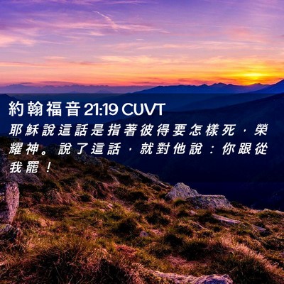 Picture 02 - 約 翰 福 音 21:19 CUVT - 耶 穌 說 這 話 是 指 著 彼 得 要 怎 - Bible Verse Picture