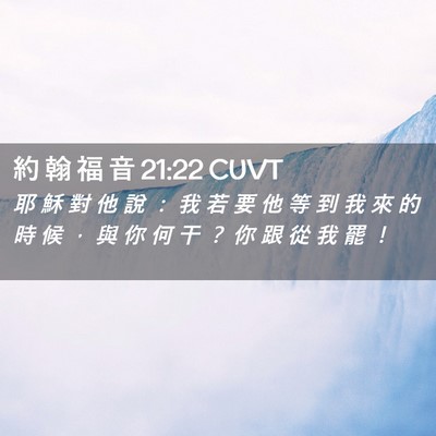 Picture 02 - 約 翰 福 音 21:22 CUVT - 耶 穌 對 他 說 ： 我 若 要 他 等 到 - Bible Verse Picture