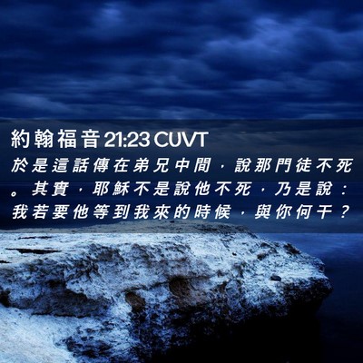 Picture 02 - 約 翰 福 音 21:23 CUVT - 於 是 這 話 傳 在 弟 兄 中 間 ， 說 - Bible Verse Picture