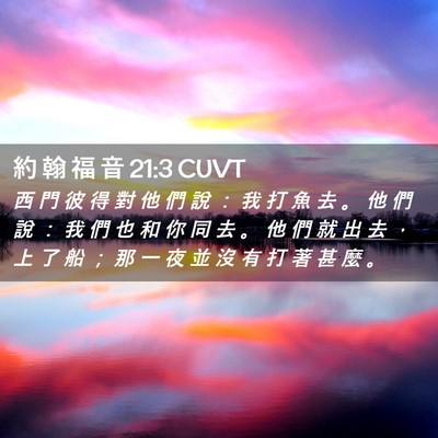 Picture 02 - 約 翰 福 音 21:3 CUVT - 西 門 彼 得 對 他 們 說 ： 我 打 魚 - Bible Verse Picture