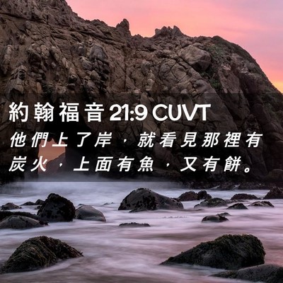 Picture 02 - 約 翰 福 音 21:9 CUVT - 他 們 上 了 岸 ， 就 看 見 那 裡 有 - Bible Verse Picture