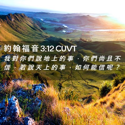 Picture 02 - 約 翰 福 音 3:12 CUVT - 我 對 你 們 說 地 上 的 事 ， 你 們 - Bible Verse Picture